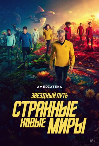 Звёздный путь: Странные новые миры 2022 постер